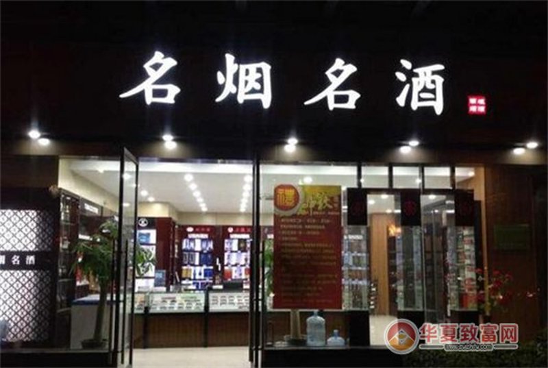 名酒专卖店